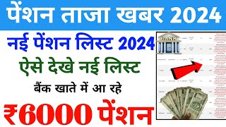 pension new list 2024  पेंशनरों के खाते में ₹6000 पेंशन pension list kese dekhe 2024 [upl. by Ttennaj838]