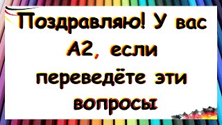 144 вопроса на немецком  УРОВЕНЬ А2 В КАРАМАНЕ ЕСЛИ СМОЖЕТЕ ИХ ПЕРЕВЕСТИ [upl. by Arica]