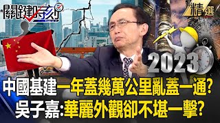 【中國翻車】「中國速度」基建一年蓋幾萬公里亂蓋一通？ 吳子嘉：華麗外觀卻不堪一擊！？【關鍵時刻】吳子嘉 ebcCTime [upl. by Nnylassej817]