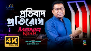 Monir Khan  Protibad Protirodh  প্রতিবাদ প্রতিরোধ  Bangla Patriotic Song [upl. by Niwle]