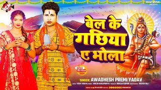 Awadhesh Premi Yadav का नया स्पेशल बोल बम सांग  बेल के गछिया ए भोला [upl. by Truc67]