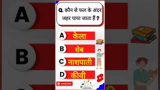 कौन से फल के अंदर जहर पाया जाता हैं 🤔💥 ll GK QUIZ ll iasinterviewquestion upscinterviewquestion [upl. by Arrac723]