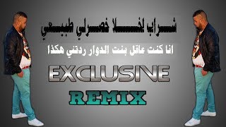 Cheb Bello 2018 l CHRAB LKHLKA KHASERLI TBAY3I انا كنت عاقل بنت الدوار ردتني هكذ REMIX Dj Ismail Bba [upl. by Vasileior]