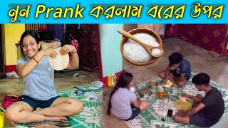 SALT Prank on my husband 🤣 নুন প্রাঙ্ক করলাম বরের উপর । Barasatprankboy রাহুল খুব রেগে গেল । [upl. by Sirtaeb]