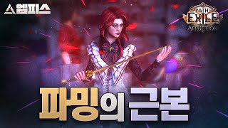 POE 325 ★★★천기누설★★★ 초보amp 복귀자 필독 세계 최고의 파밍법 소개 [upl. by Broder569]