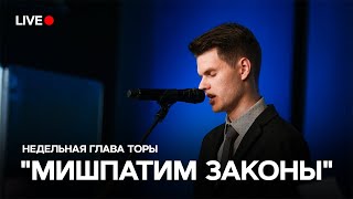 Service Live Stream 10 Февраля 20245784 Недельная глава Торы quotМишпатим  Законыquot [upl. by Barbuto]