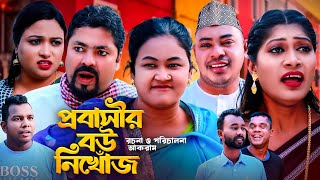 প্রবাসীর বউ নিখোঁজ  সিলেটি কমেডি নাটক  SYLHETI COMEDY NATOK  কদরিছ সিমা হেলেনা ও কনা মিয়ার নাটক [upl. by Ahtar]