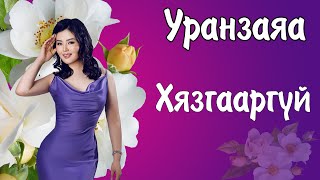 Uranzaya Hyazgaargui Lyrics  Уранзаяа Хязгааргүй Үгтэй  Ayalguu [upl. by Tartan720]