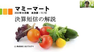 決算短信の解説、マミーマート、2023年9月、本決算、増収、大幅増益！ [upl. by Danyelle]