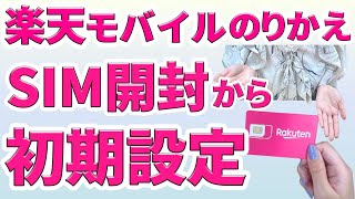 【実演解説】楽天モバイルのりかえ手順 Rakuten Linkや楽メールの設定まで [upl. by Sitto554]