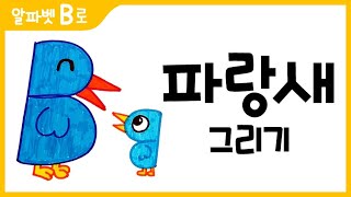 파랑새 그림 그리기 색칠하기알파벳BHow to Draw a blue bird for Kids 알파벳으로 그림그리기｜버드맘ampBirdmom [upl. by Gamber]