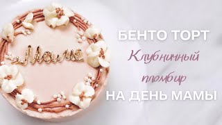 Бенто торт «Клубничный пломбир» на день мамы🔥Этот тортик является первым заданием марафона [upl. by Jacie]