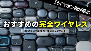 【2024年上半期】元イヤホン屋が選ぶおすすめワイヤレスイヤホンランキング｜価格別・項目別に紹介！ [upl. by Hailahk]