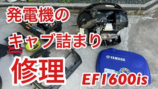 防災 発電機 簡単 キャブ詰まり修理 ヤマハ YAMAHA EF1600is EF16His 分解修理 OH キャブ分解 [upl. by Akimot]