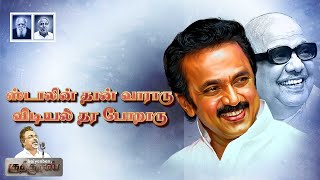 Padayai Thirattu Pattaya Kilappu Song Stalin Than VararuVidiyal Thara PoraruIraiyanban Khuddhus [upl. by Ynitsed500]