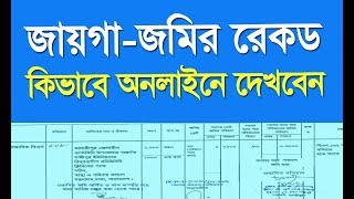 RS khatian online BD Bangladesh  পর্চা আর এস খতিয়ান [upl. by Ettenal351]