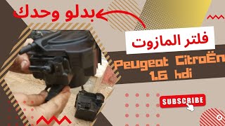 تغيير فلتر المازوت 16 hdi بيجو سيتروان peugeot 207 fuel filter change automobile [upl. by Heyward]