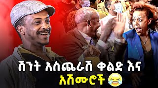 quot ሽንት አስጨራሽ ቀልድ እና አሽሙሮች 😂😂quot  ፍራሽ አዳሽ  ተስፋሁን ከበደ  arts tv ጦብያ ግጥምን በጃዝ [upl. by Leanna358]