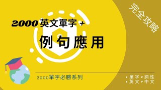 2000英語單字  例句應用  不只學單字，學會用法  理解英文單字！活用例句加速學習  體驗例句帶來的英文樂趣 [upl. by Enomes]