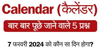 calendar reasoning कलेंडर का पूरा कॉन्सेप्ट ।। जादुई ट्रिक।।कलेंडर में आग लगा दोगे यह सीख लिया तो। [upl. by Muriah]