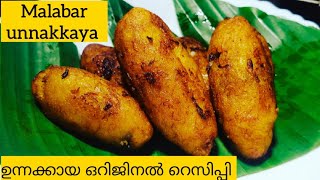 Unnakkaya  ഉന്നക്കായ എളുപ്പം തയ്യാറാക്കാം  Malabar Special UnnakayaBananaNeethus119 [upl. by Alwitt707]