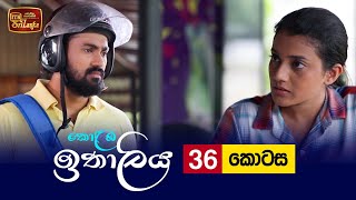 Kolamba Ithaliya  Episode 36  20210729  ITN [upl. by Nathanael673]