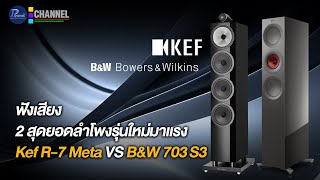 ฟังเสียง 2 สุดยอดลำโพงรุ่นใหม่มาแรง KEF R7 Meta VS BampW 703 S3 [upl. by Schott]