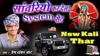 सांवरिया कर देला सिस्टम सेट  New Kali Thar  Prem Shankar Jaat  Sanwariya Kar Dela System Set [upl. by Jackelyn]