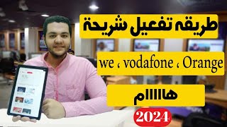 طريقه تفعيل شريحة we و vodafone و Orange علي تابلت اولى ثانوي الجديد للتشغيل اثناء الأمتحان 2024 [upl. by Tager963]