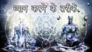 ध्यान करने के तरीके   How to Meditate  Mindfulness Meditation [upl. by Annah266]