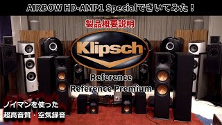 Klipsch スタンダードモデル「REFERENCE」と「REFERENCE PREMIERE」を全部！聞いてみた（製品と試聴環境のご紹介） [upl. by Kalk767]