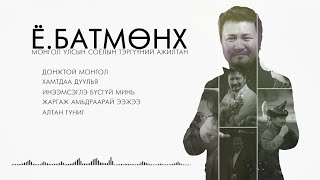 Batmunkh duunuud 2024  Батмөнх дуунууд 2024  Batmunkh Songs 2024 [upl. by Cissej]