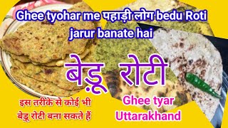 ghi sankranti me bedu roti recipeउत्तराखंड फेमस बेडू रोटी बेडू पूड़ीUttarakhand ka food bedu roti [upl. by Cartwright]