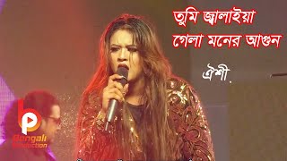 Oyshee  তুমি জ্বালাইয়া গেলা মনের আগুন  Tumi Jalaya Gela Moner Agun  ষ্টেজ শো  ঐশী [upl. by Clinton756]