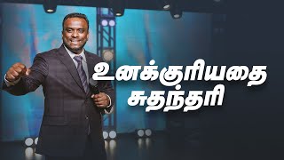 உனக்குரியதை சுதந்தரி  Part 1 Tamil Sermon  Pastor Gersson Edinbaro  Powercentral Church [upl. by Malchy]