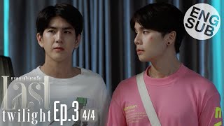 Eng Sub Last Twilight ภาพนายไม่เคยลืม  EP1 24 [upl. by Lucier]