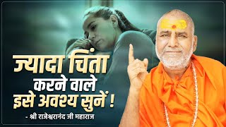 ज्यादा चिंता करने वाले इसे अवश्य सुनें   Swami Shri Rajeshwaranand Ji Maharaj  Pravachan [upl. by Enneyehs]