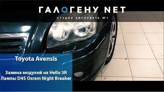 Toyota Avensis Замена модулей на Hella 3R лампы D4S Osram Night Breaker [upl. by Berty]