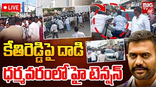 High Tension in Dharmavaram LIVE  ధర్మవరం లో హై టెన్షన్ కేతిరెడ్డి పై దాడి  BIG TV [upl. by Gretchen375]