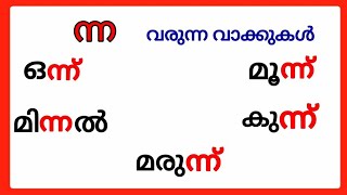 ന്ന വരുന്ന വാക്കുകൾകൂട്ടക്ഷരം ന്നnna words in malayalamന്ന വരുന്ന മലയാളം വാക്കുകൾ nna ന്ന [upl. by Enrichetta65]