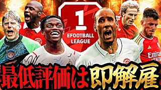 最低評価の選手を変え続ければいつか必ずDiv1到達できる説 3 【eFootball2024アプリ】 [upl. by Nielsen]