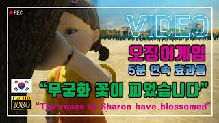 무궁화 꽃이 피었습니다 오징어게임Squid game노래 멘트효과음Sound effect The roses of Sharon have blossomed  5minutes [upl. by Waneta]