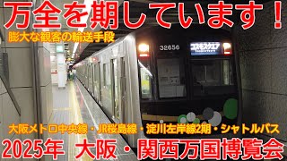 【対策】No1426 万全を期してます！ 大阪・関西万博の観客輸送対策 大阪万博 大阪メトロ中央線 JR桜島線 [upl. by Sert]