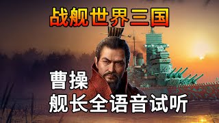 战舰世界三国完整语音包试听 曹操 threekingdoms [upl. by Nysila313]