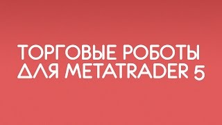 Торговые Роботы Роботы на МТ5 Торговая система PARABOLIC SAR Параболик Сар [upl. by Kilmarx]