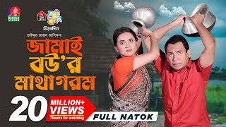 Jamai Bour Matha Gorom  জামাই বউর মাথা গরম  Mosharraf Karim  Tania Brishty  Ashik  New Natok [upl. by Mauve]