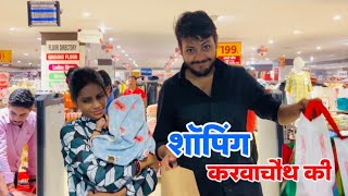 करवाचौथ की शॉपिंग  क्या क्या लिया  Ankush Saxena  Swati Shrivastav [upl. by Esilegna]