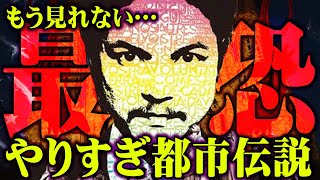 もうテレビでは見ることができない？衝撃的なやりすぎ都市伝説4選【 都市伝説 やりすぎ都市伝説 2024 】 [upl. by Aney]