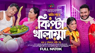 কিপ্টা খালাম্মা  Kipta Khalamma  Full Natok  Afroja Azam  Shadhin Shah  Comedy Natok 2024 [upl. by Smart842]