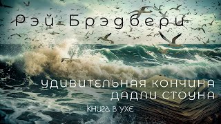 Рэй Брэдбери  Удивительная кончина Дадли Стоуна  Аудиокнига Рассказ [upl. by Adran664]